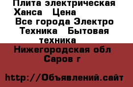 Плита электрическая Ханса › Цена ­ 10 000 - Все города Электро-Техника » Бытовая техника   . Нижегородская обл.,Саров г.